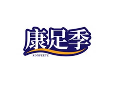 康足季KONFEETZ