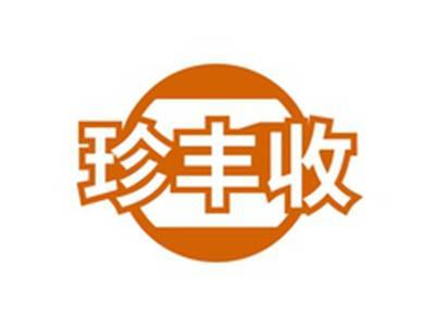 珍丰收