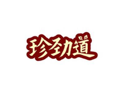 珍劲道