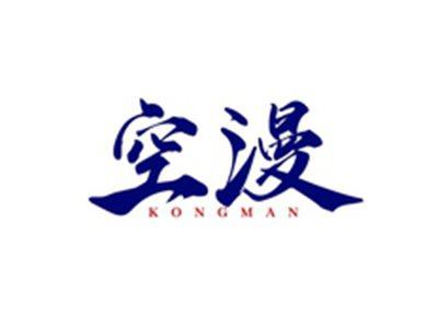 空漫KONGMAN