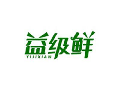 益级鲜YIJIXIAN