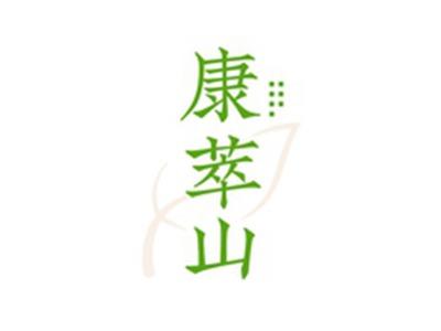 康萃山