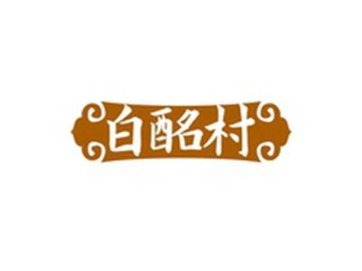 白酩村