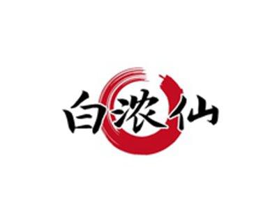 白浓仙