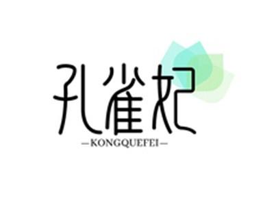 孔雀妃KONGQUEFEI