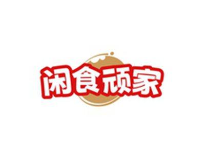闲食顽家