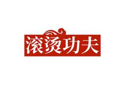 滚烫功夫