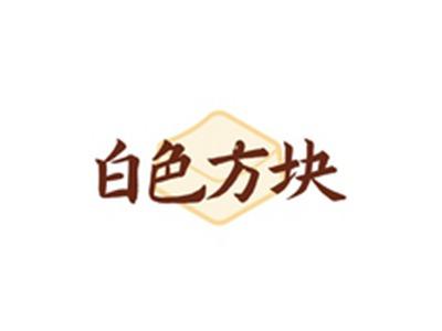 白色方块