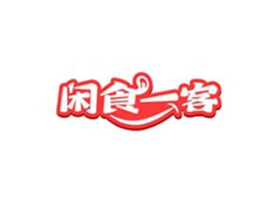 闲食一客