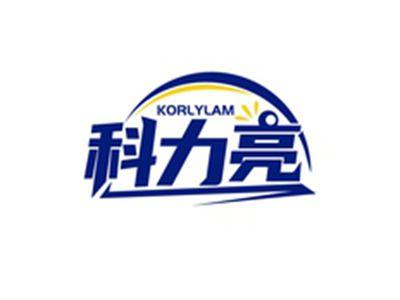 科力亮KORLYLAM