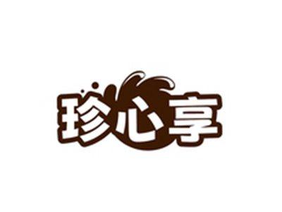 珍心享