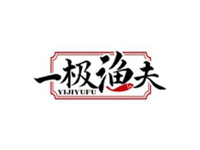 一极渔夫YIJIYUFU