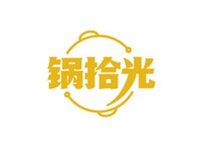 锅拾光