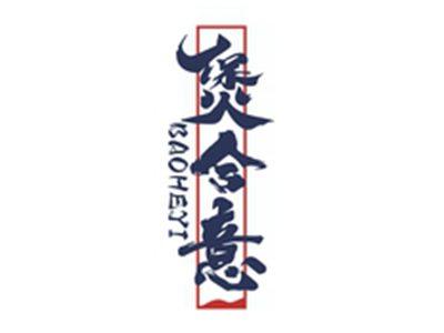 煲合意BAOHEYI