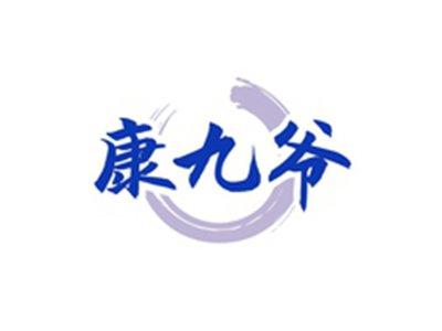 康九爷