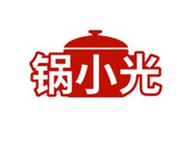 锅小光