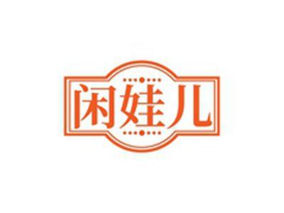闲娃儿