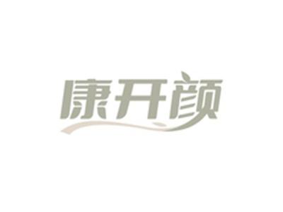 康开颜