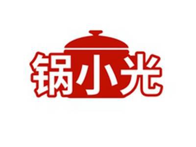 锅小光