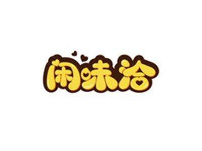 闲味洽