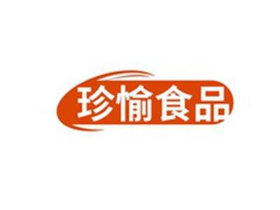 珍愉食品