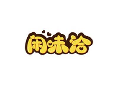 闲味洽