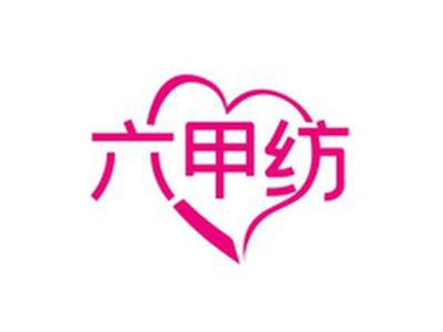 六甲纺