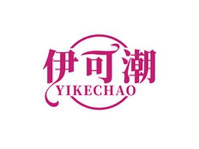 伊可潮YIKECHAO