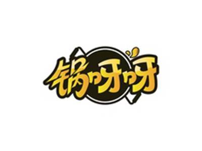 锅呀呀