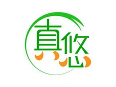 真悠