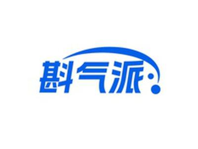 斟气派