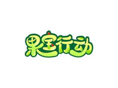 果宝行动