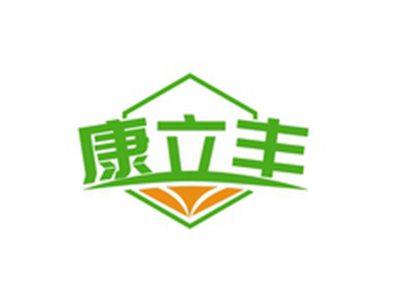 康立丰