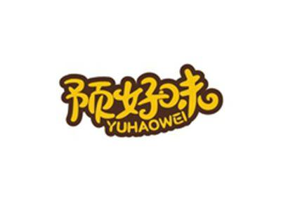 预好味YUHAOWEI