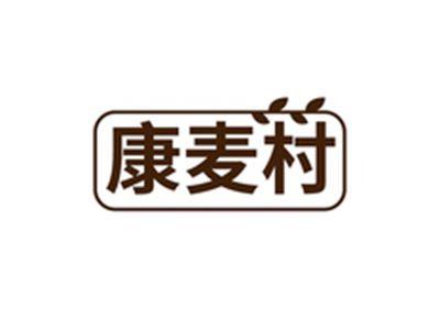 康麦村