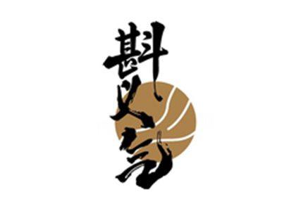 斟义气