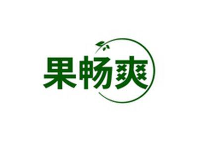 果畅爽