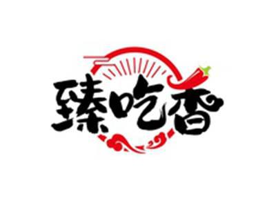 臻吃香