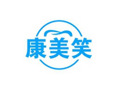 康美笑