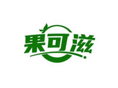 果可滋