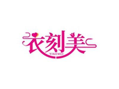 衣刻美YIKEMEI