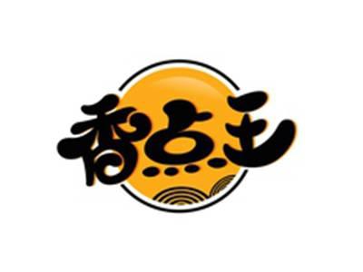 香点王