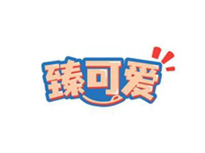 臻可爱