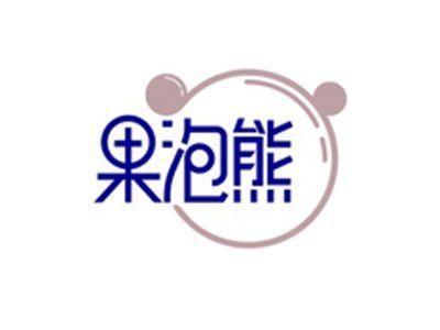 果泡熊