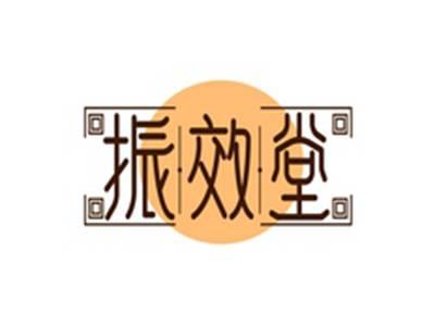 振效堂
