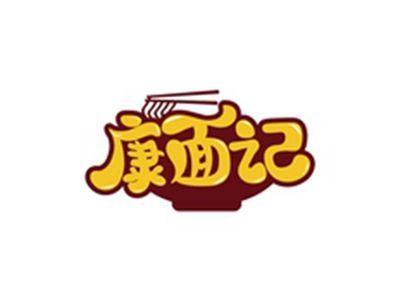 康面记