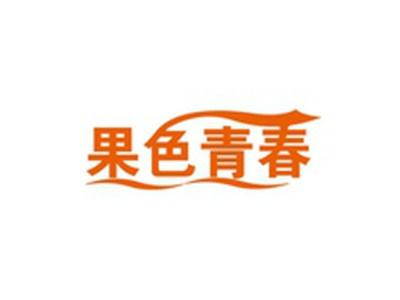 果色青春
