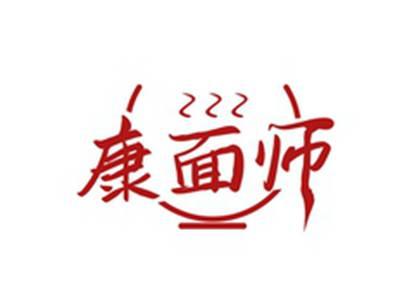 康面师