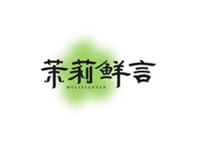 茉莉鲜言MOLIXIANYAN