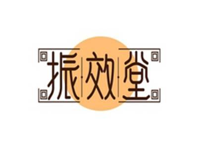 振效堂